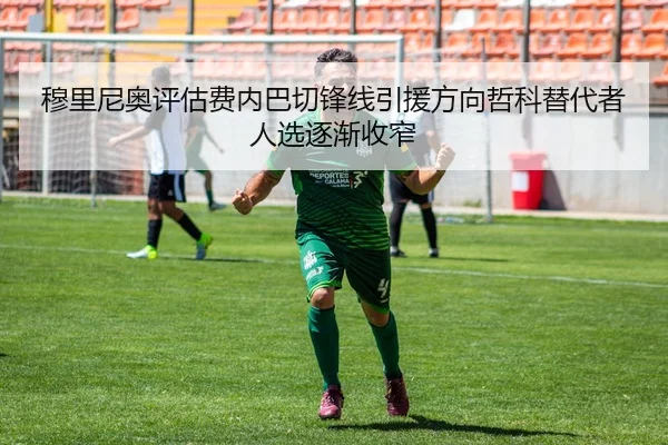 穆里尼奥评估费内巴切锋线引援方向哲科替代者人选逐渐收窄